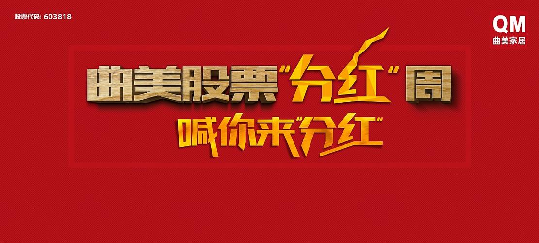 一公司奖金分红8亿;分红8亿元