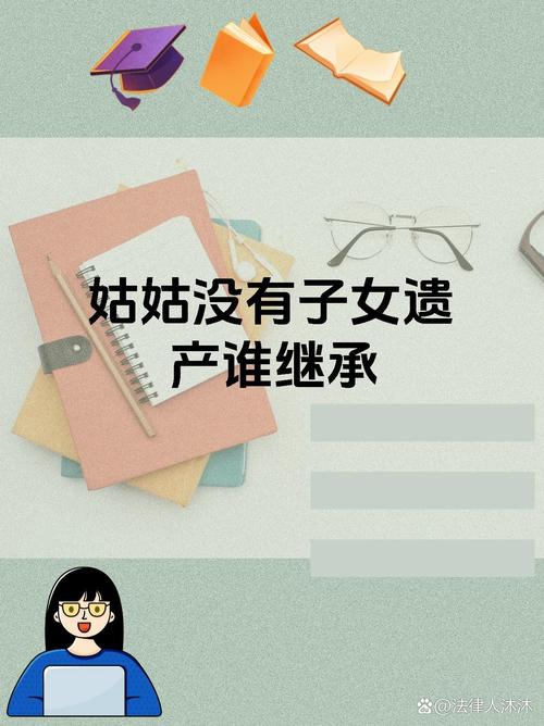 女儿和4姑姑分遗产;姑姑要分家产