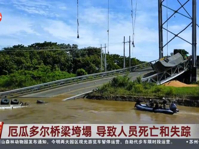 桥梁垮塌43人被问责;桥梁垮塌8死6伤