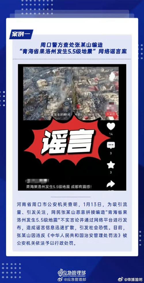 查处地震网络谣言案;查处地震网络谣言案例