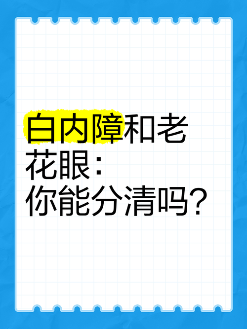 戴隐形赏花视力骤降;戴隐形花眼