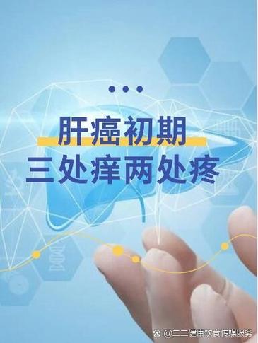 身上发痒竟确诊肝癌;身体瘙痒查出肝癌