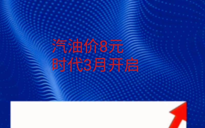 油价或重返8元时代;油价重返8元时代是哪一年