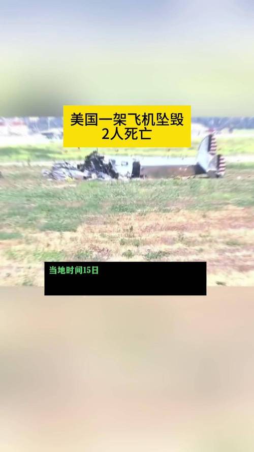 美国又一小飞机坠毁;美国又一小飞机坠毁了