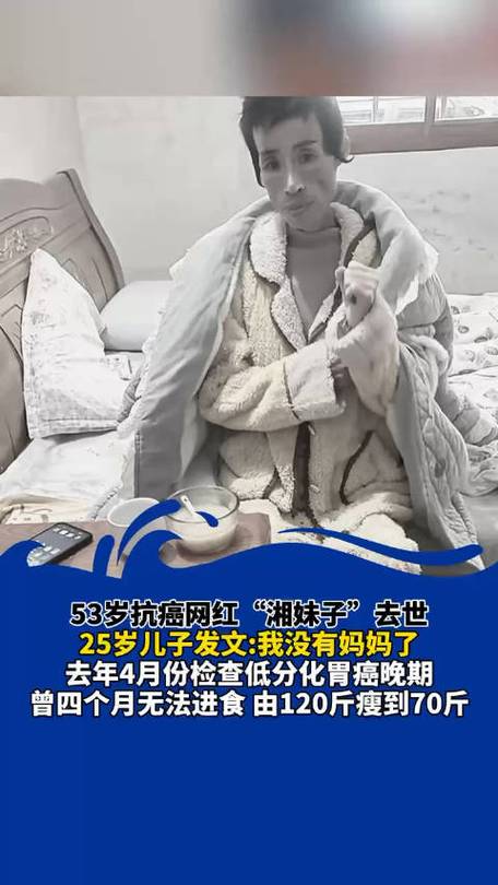 53岁抗癌网红去世;29岁抗癌网红病逝